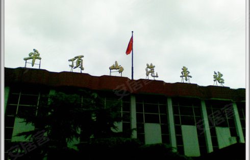 项目周边的平顶山汽车站
