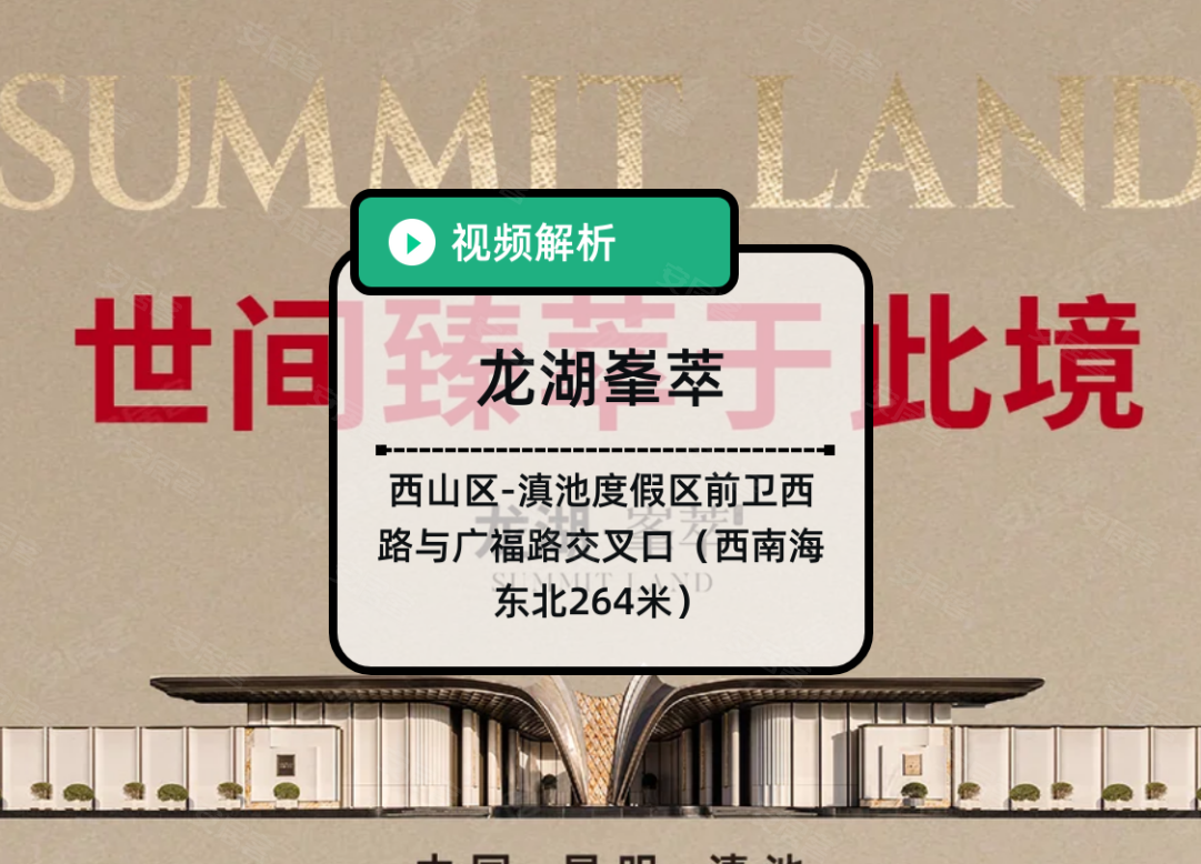 龙湖峯萃,昆明龙湖峯萃房价,楼盘户型,周边配套,前卫西路与广福路交叉口（西南海东北264米）-58安居客