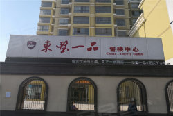 东墅一品