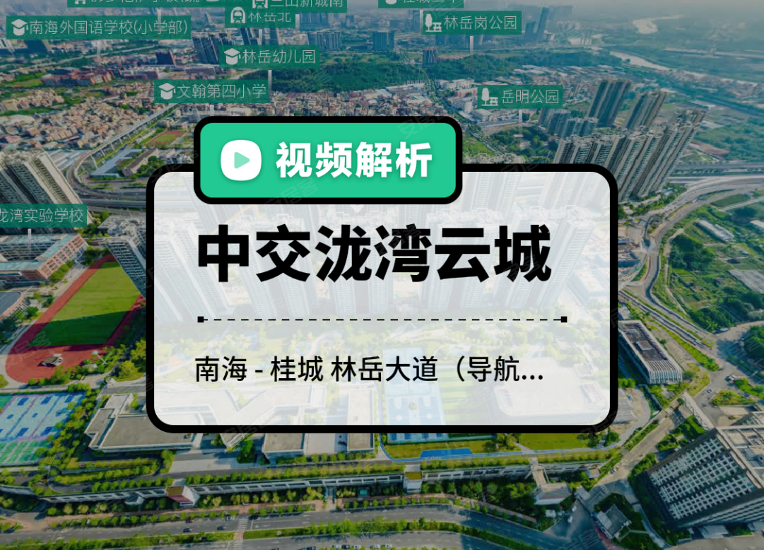 中交泷湾云城,佛山中交泷湾云城房价,楼盘户型,周边配套,林岳大道（导航至中交泷湾云城）-58安居客