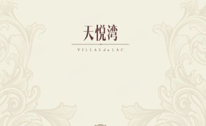 天悦湾