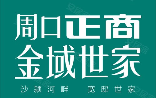 周口正商金域世家你值得选择