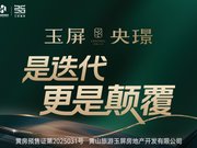 黄山屯溪区老城区板块玉屏·央璟楼盘新房真实图片