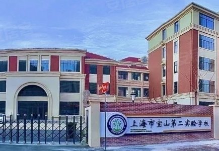 上海市宝山第二实验学校为九年一贯制公办学校距离项目直线距离约1