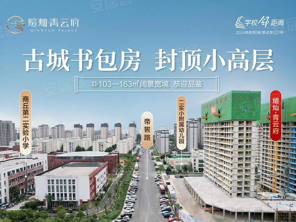 煊灿青云府,商丘煊灿青云府房价,楼盘户型,周边配套,交通地图,商丘市华夏路与帝喾路交会处向东100米(二实小对面) - 安居客