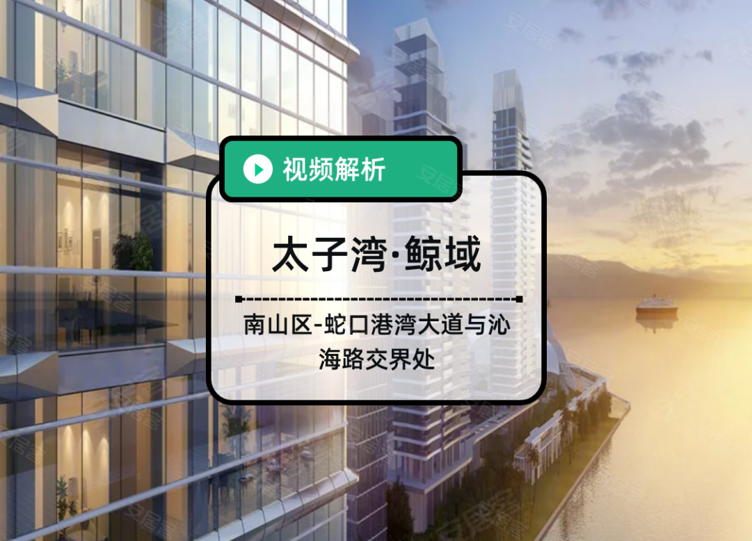 太子湾·鲸域,深圳太子湾·鲸域房价,楼盘户型,周边配套,港湾大道与沁海路交界处-58安居客