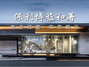南京秦淮大校场保利博雅和著楼盘新房真实图片