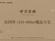 北京朝阳区朝青紫京宸园楼盘新房真实图片