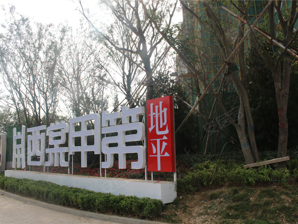 地平西棠甲第楼盘现场环境