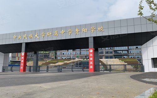 中央民族大学附属中学贵阳校区