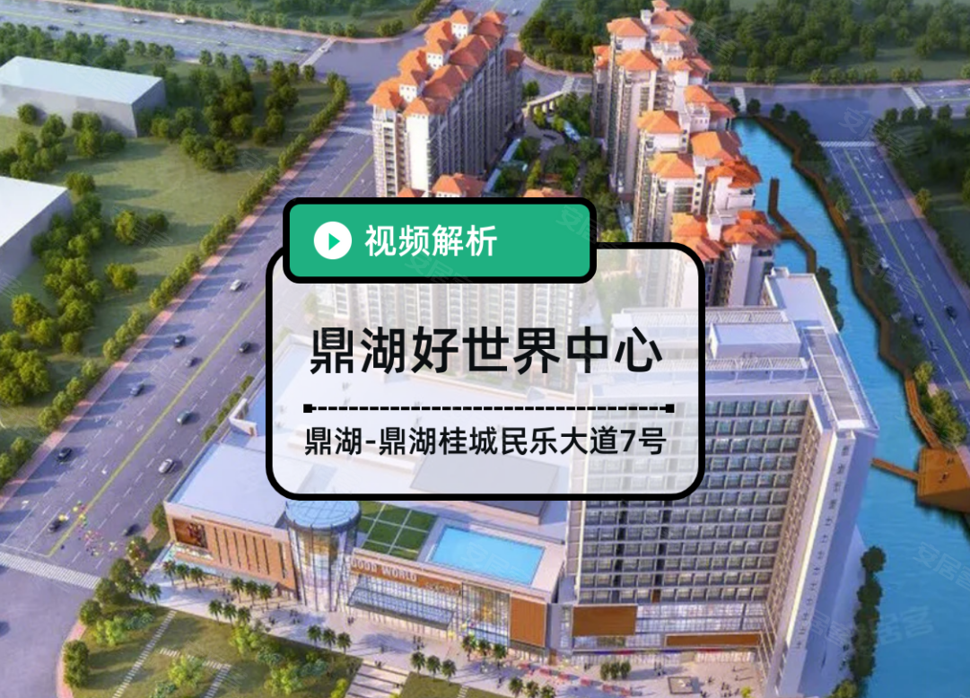 鼎湖好世界中心,肇庆鼎湖好世界中心房价,楼盘户型,周边配套,桂城民乐大道7号-58安居客