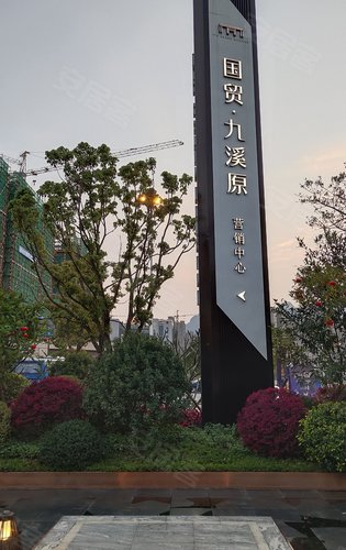 国贸九溪原动态:国贸九溪原售楼部,已经开盘-福州安居客