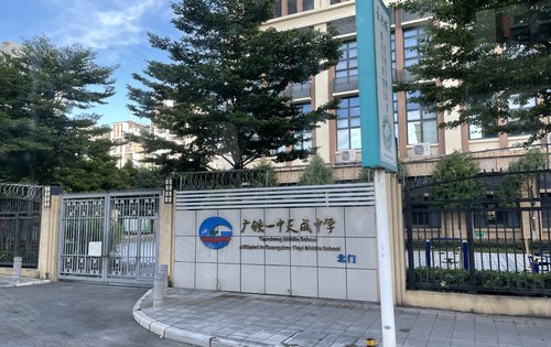 这一代铺路下一代出路亚运城广铁一中天成中学伴你成功