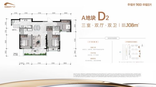 幸福桥TOD幸福拾光A地块D2,幸福桥TOD幸福拾光3室2厅2卫0厨约108.00平米户型图,朝东朝向 - 成都安居客