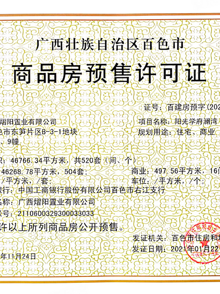 阳光·学府澜湾预售许可证