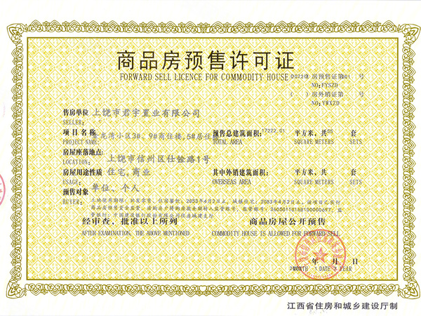 金龙湾商品房预售许可证