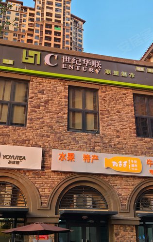 小区开业的(世纪华联超市)