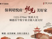 佛山顺德北滘保利珺悦府楼盘新房真实图片