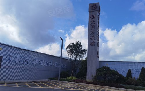 惠州恒大百万花城动态:小区精神堡垒-深圳安居客