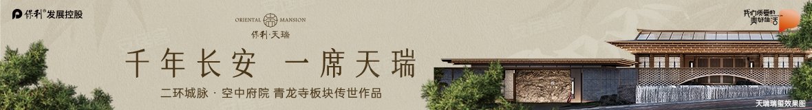 保利天瑞,西安保利天瑞房价,楼盘户型,周边配套,交通地图,大雁塔街道雁翔路以东,翔博路以南,延兴门一路以北 - 安居客