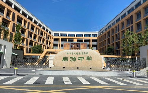 祥生江山云樾府动态:文海教育集团启源中学-杭州安居客