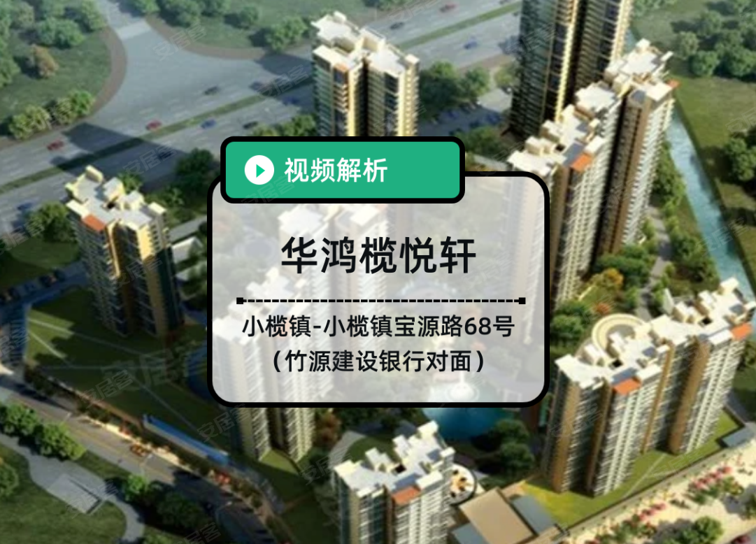 华鸿榄悦轩,中山华鸿榄悦轩房价,楼盘户型,周边配套,宝源路68号（竹源建设银行对面）-58安居客