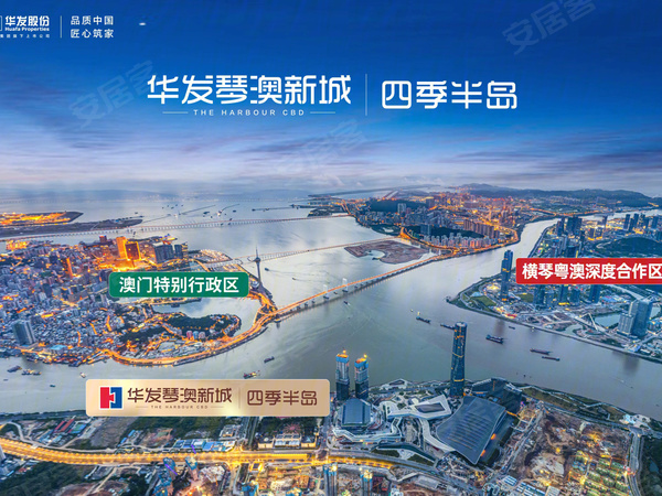 华发琴澳新城四季半岛，珠海华发琴澳新城四季半岛房价，楼盘户型，周边配套，交通地图，十字门商务区湾仔片区内、景秀二路北侧、通航三路东侧 - 安居客