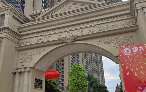 佛山楼盘 三水楼盘 西南楼盘 恒大郦湖城 楼盘动态