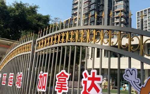 亚运城媒体村加拿达幼儿园实拍