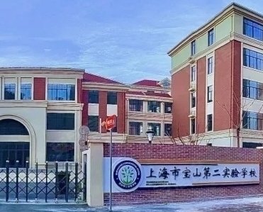 宝山第二实验学校距离项目直线距离约1公里属于九年一贯制公办学校