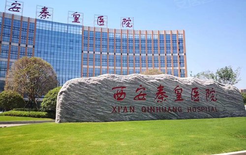 秦皇医院,和唐都以及西京并列,西隔壁是西安科技大学,北对面是临潼