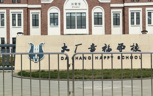 大厂幸福学校