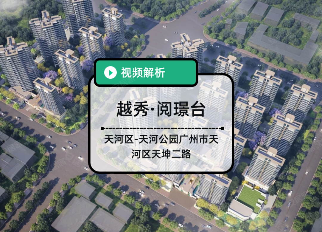 越秀·阅璟台,广州越秀·阅璟台房价,楼盘户型,周边配套,广州市天河区天坤二路-58安居客