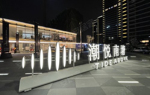 潮悦南塘售楼处