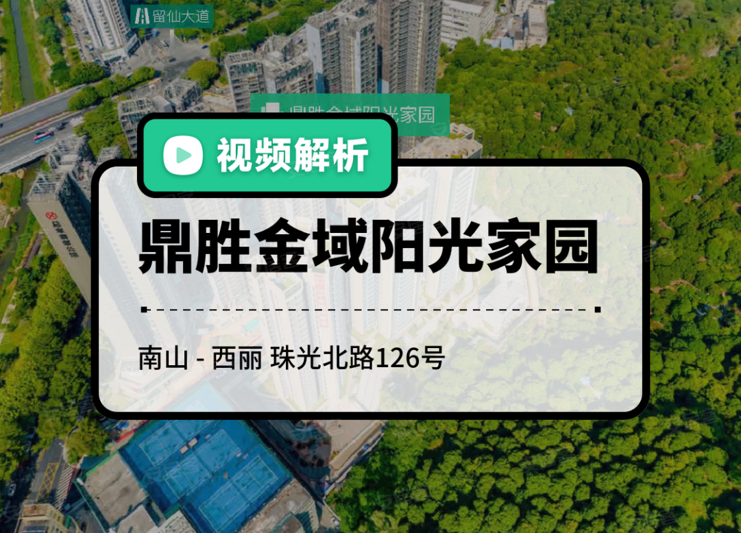 鼎胜金域阳光家园,深圳鼎胜金域阳光家园房价,楼盘户型,周边配套,珠光北路126号-58安居客