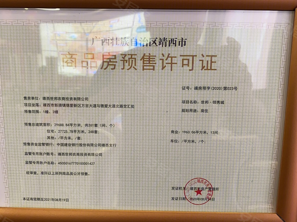 世邦领秀城商品房预售许可证