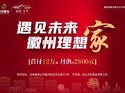 黄山徽州区主城区板块望府未来楼盘新房真实图片