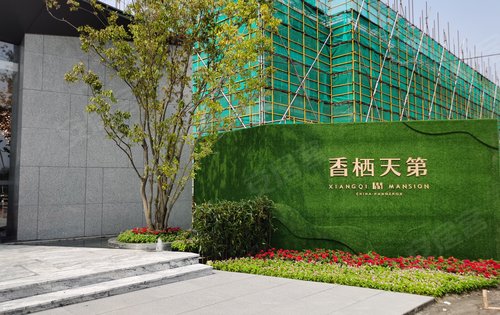 香栖天第动态:香栖天第售楼处已开放,欢迎大家参观-杭州安居客