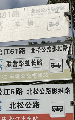 项目两三百米处有公交站牌在北松公路靠近李高路