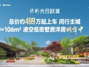 上海闵行颛桥保利光合上城/跃城楼盘新房真实图片