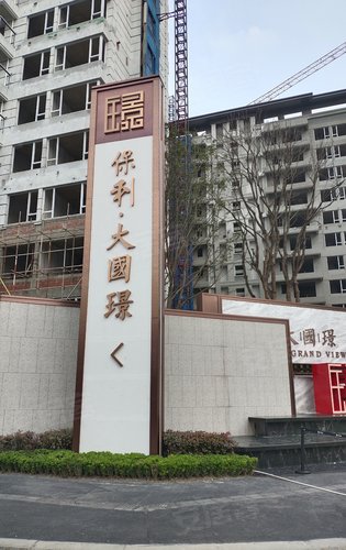 保利大国璟欢迎参观