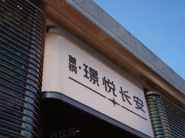 首钢·璟悦长安,北京首钢·璟悦长安房价,楼盘户型,周边配套,交通地图,古城街道体育场南街与人民渠路交叉口西北角 - 安居客