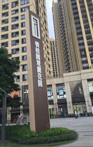 碧桂园观麓花园住宅