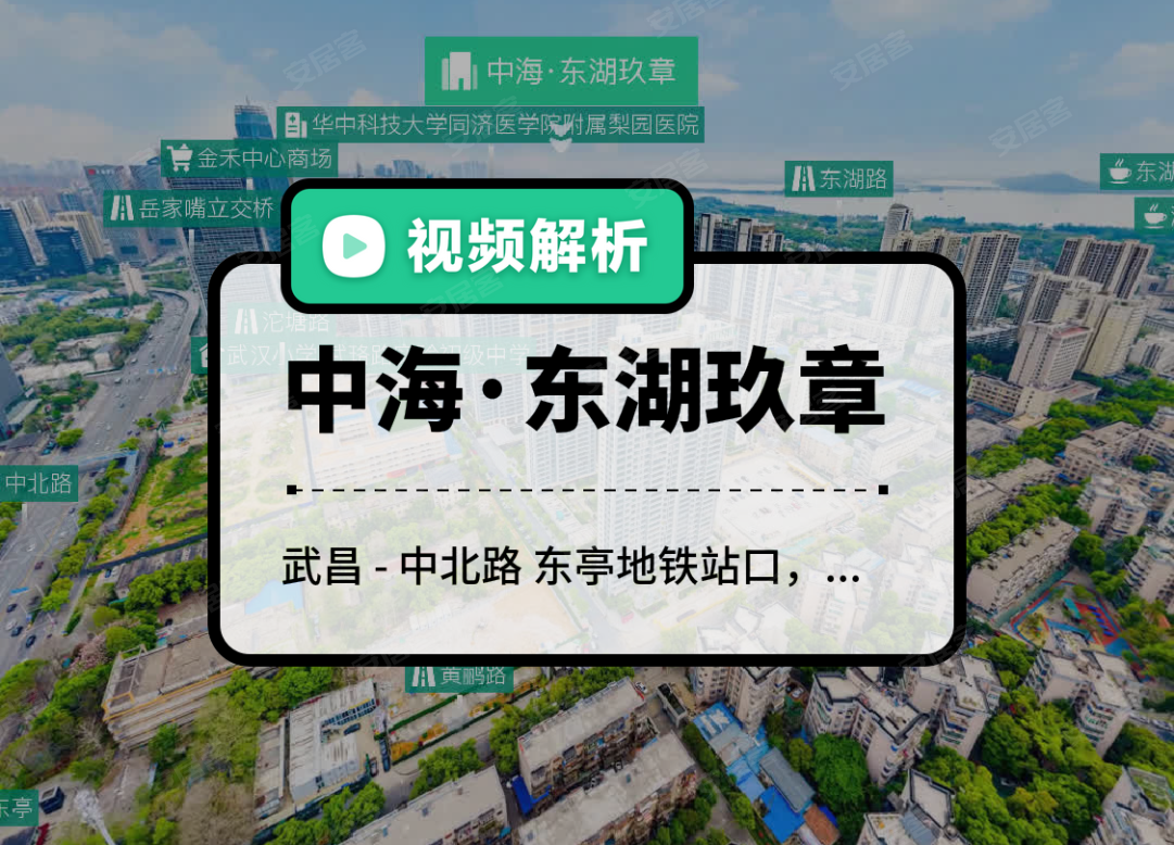 中海·东湖玖章,武汉中海·东湖玖章房价,楼盘户型,周边配套,东亭地铁站口,中北路与黄鹂路交汇处-58安居客