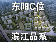 金华东阳市主城区滨江建杭上品&君品&嘉品楼盘新房真实图片