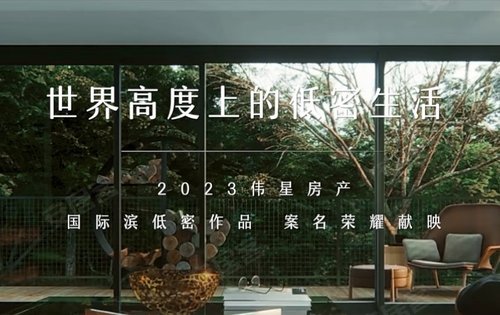 伟星咏滨名邸动态:于世界高度上企见低密生活——#伟星·咏滨名邸焕新国际滨建面约115-174㎡-杭州安居客