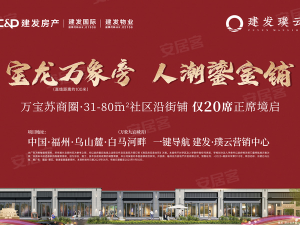 建发璞云,福州建发璞云房价,楼盘户型,周边配套,交通地图,白马支路·乌山麓·白马河畔 - 安居客