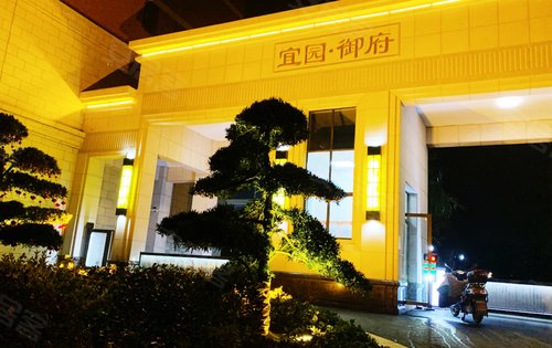 宜园御府动态:小区大门口还可以吧-宜春安居客