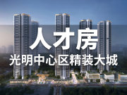 深圳光明光明街道天健和瑞府楼盘新房真实图片