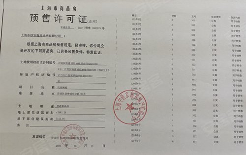 花语江南售楼处现场公示的预售证